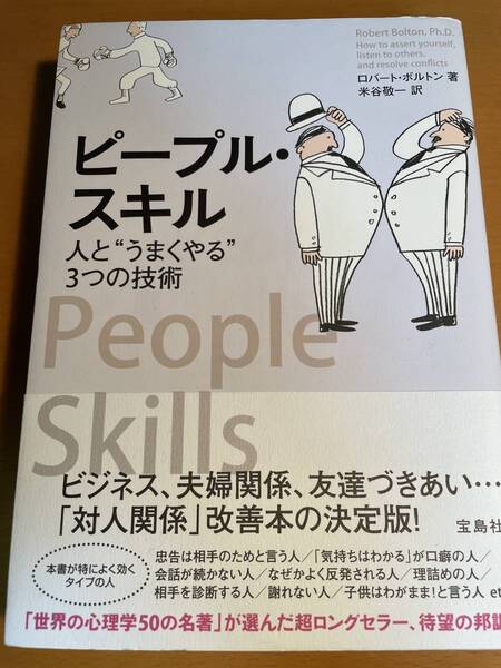 ピープル・スキル　人と“うまくやる”３つの技術 D03698