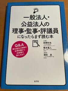 一般法人・公益法人の理事・監事・評議員になったらまず読む本 D03765