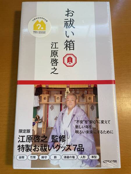 付録付) 【未開封】お祓い箱 / 江原啓之 D03769