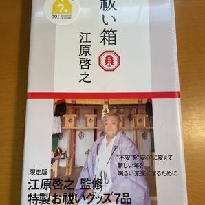 付録付) 【未開封】お祓い箱 / 江原啓之 D03769