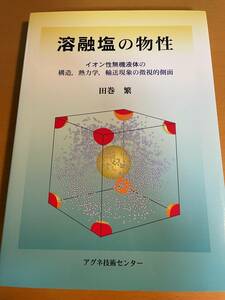 溶融塩の物性　イオン性無機液体の構造，熱力学，輸送現象の微視的側面 田巻繁／著