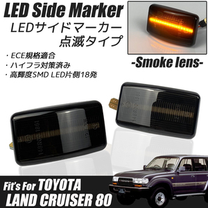 ランドクルーザー 80系 ランクル80 / 81 LED サイドマーカー スモークレンズ ハイフラ防止 TOYOTA カスタム パーツ ライト ウィンカー