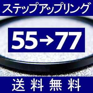 55-77 ● ステップアップリング ● 55mm-77mm 【検: CPL クローズアップ UV フィルター ND 脹アST 】