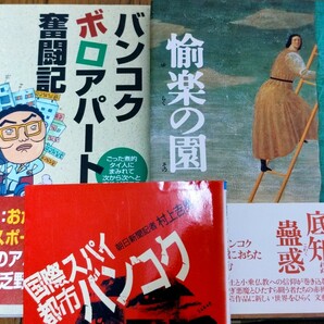 タイ・バンコクを舞台にした小説3冊セット