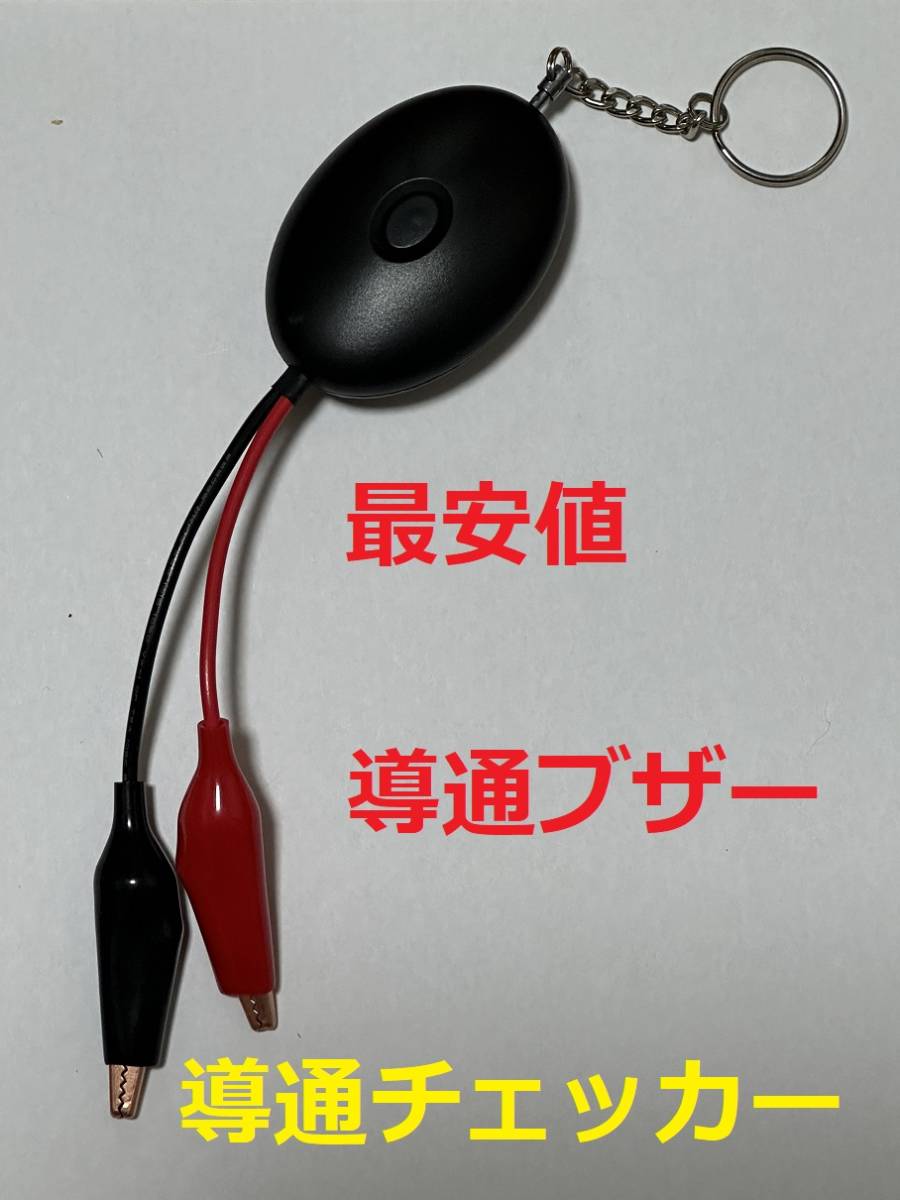 導通チェッカー 電気工事 配線チェックに 鳴動時LED・LEDライト付き 青色⑨