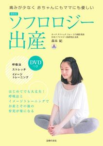 ソフロロジー出産 DVDつき 痛みが少なく赤ちゃんにもママにも優しい