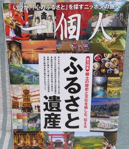 【一個人2021年秋号No.240】ふるさと遺産★祈りの地★悠久の歴史舞台★食文化★伝統芸能★ものづくり★心のふるさとを探すニッポンの旅へ