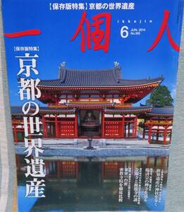 【一個人2014年6月号No.169】京都の世界遺産★東密&台密 密教寺院を徹底比較★金閣寺と銀閣寺★臨済宗の禅寺★世界遺産の神社