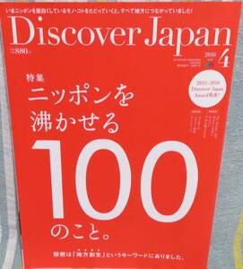 【Discover Japan 2016年4月号】ニッポンを沸かせる100のこと★地方から世界に届けたい日本の魅力500★特別付録：ふるさと納税ガイドブック