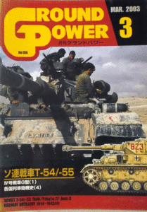 ガリレオ出版/グランドパワ－NO.106/MAR.2003/3/ソ連戦車T-54/-55/中古本