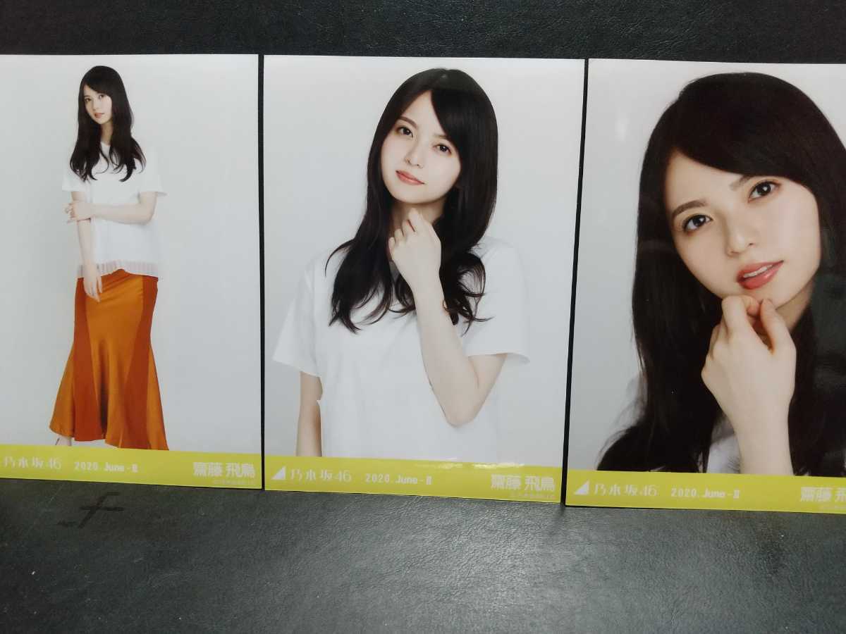 乃木坂46 生写真 齋藤飛鳥 シークレットグラフィティー 3種コンプ
