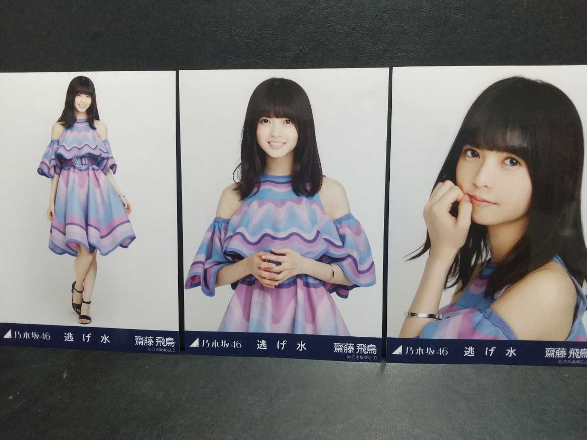 ヤフオク! -齋藤飛鳥 生写真 逃げ水の中古品・新品・未使用品一覧 ヤフオク! -齋藤飛鳥 生写真 逃げ水の中古品・新品・未使用品一覧
