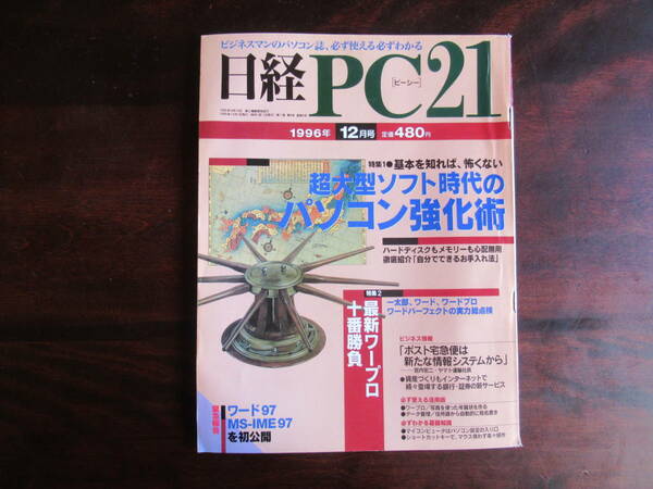 432【日経 PC21】 日経BP社　1996年12月号　一太郎、ワードプロ、ワードの実力点検　他