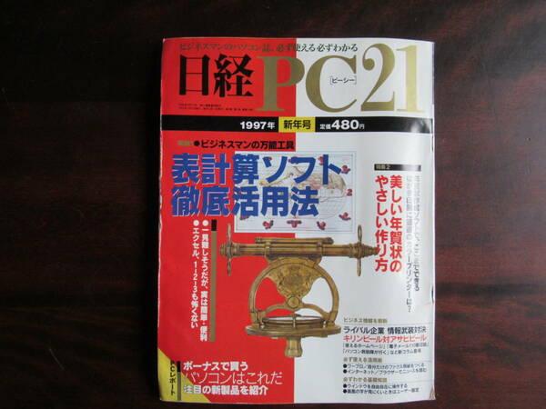 433【日経 PC21】 日経BP社　1997年1月号　表計算ソフト徹底活用法　美しい年賀状の作り方　他