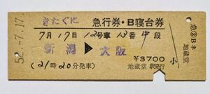 硬券 200 急行 きたぐに 急行券・B寝台券 新潟 → 大阪 越後線 地蔵堂駅 (現 分水駅) 発行 昭和52年 No.00082