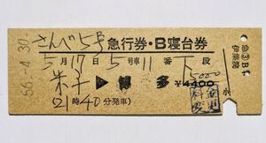 硬券 200 急行 さんべ 5号 急行券・B寝台券 米子 → 博多 鹿児島本線 伊集院駅発行 昭和56年 No.0130