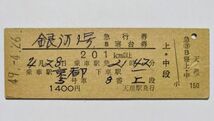 硬券 200 急行 銀河 1号 急行券・B寝台券 乗車駅 京都 桜井線 天理駅発行 昭和49年 No.03445_画像1