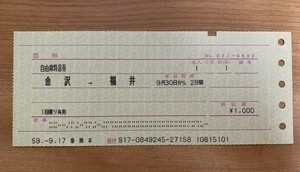 切符 マルス券2 自由席特急券 金沢→福井 昭和59年 交通公社熊本発行 No.027-0932