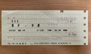 切符 マルス券2 特急 雷鳥 4号 特急券 乗継割 福井→京都 昭和59年 交通公社福井発行 No.050-0333