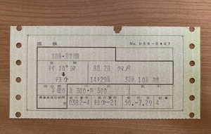 切符 マルス券2 急行 くまの 急行券・指定席券 紀伊長島→京都 昭和50年 京都21発行 No.059-0407