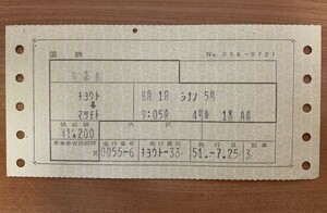 切符 マルス券2 特急 しなの 5号 特急券 京都→松本 昭和51年 京都33発行 No.056-0721