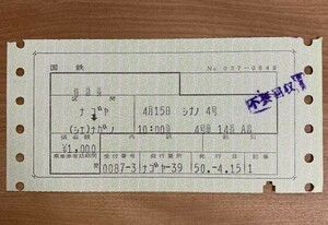 切符 マルス券2 特急 しなの 4 号 特急券 名古屋→長野 昭和50年 ナゴヤ39発行 No.037-0848