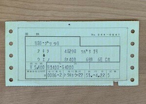 切符 マルス券2 特急 つばさ 1号 特急券・グリーン券 秋田-上野 昭和51年 No.044-0841 東京駅発行