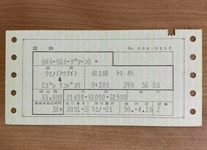 切符 マルス券2 特急 とき 4号 乗車券・特急券・グリーン券 上野→東三条 昭和50年 ウエノ21発行 No.006-0932