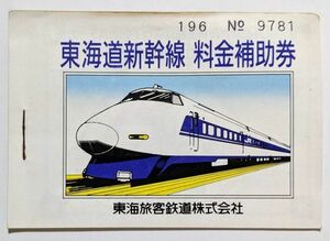 切符 JR東海 東海道新幹線 料金補助券 1989年 No.9781