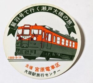 B 鷲羽 号で行く瀬戸大橋の旅 主催 宮原電車区 大阪駅旅行センター バッジ 1986.9.14