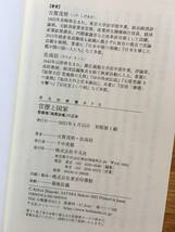 官僚と国家　菅義偉「暗黒政権」の正体　古賀茂明　佐高信　平凡社新書　ts314k2_画像7