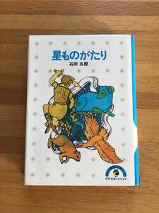 星ものがたり　石田五郎　少年少女講談社文庫　d427k2