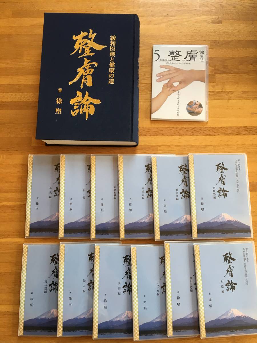 即納!最大半額! 整膚と健康 家庭でできる徐堅式健康法シリーズ全12巻