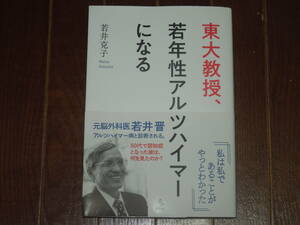 ●●「東大教授若年性アルツハイマーになる」若井克子 著●●