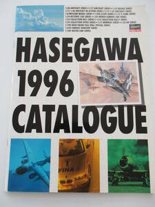 ハセガワ プラモデル カタログ 1996/長谷川製作所