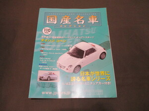 ◆国産名車コレクションVOL.１１０　ダイハツコペン