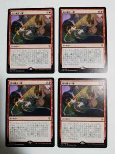 MTG マジックザギャザリング 切り離す一撃 日本語版 4枚セット