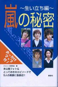 初版■嵐の秘密 生い立ち編／5人の素顔に急接近!!幼少時フォト掲載■嵐/大野智/櫻井翔/二宮和也/相葉雅紀/松本潤★aoaoya