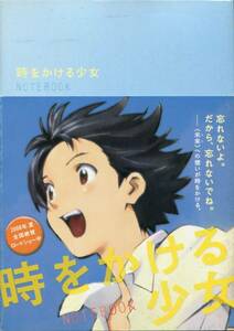 時をかける少女 ノートブック★細田守 アニメ版 ガイドブック ストーリー紹介、設定資料、インタビュー★帯付き初版本 NOTE BOOK aoaoya