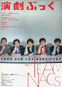 演劇ぶっく 2015★チームナックス 表紙号★TEAM NACS 大泉洋 森崎博之 安田顕 戸次重幸 音尾琢真★松平健 西郷輝彦 山本耕史★aoaoya