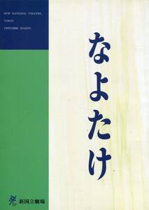 なよたけ パンフレット★中村橋之助 小島聖 福井貴一 篠井英介 増沢望★舞台 パンフ aoaoya