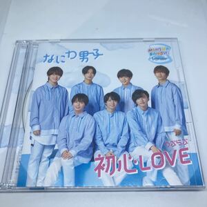 なにわ男子　初心LOVE ローソン限定盤CD+DVD