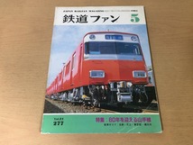 ●K11B●鉄道ファン●1984年5月●198405●山手線特集名鉄6500系京王7000系横浜市地下鉄2000形●即決_画像1