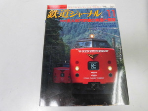 ●K295●鉄道ジャーナル●1996年11月●199611●新幹線つばさこまち長大幹線701系若桜鉄道日豊本線●即決