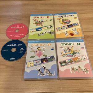 ヤマハ YAMAHA 音楽教室　幼児科　ぷらいまりー 1〜4（1枚1800円＋税）だいすき　展覧会　ららら　るるる　ぷっぷる　DVD ２点未開封　６点