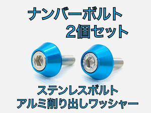  high quality number plate stainless steel bolt 2 piece set light blue light blue aluminium shaving (formation process during milling) anodized aluminum washer M6