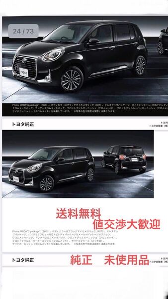 パッソ 700/710 後期純正新品、未使用品フォグランプガーニッシュ+リヤリフレクターガーニッシュクロムメッキ)(セット4p)