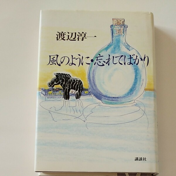 風のように・忘れてばかり 渡辺淳一／著　第一刷