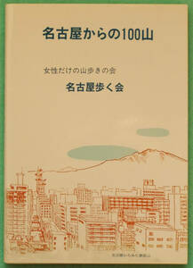 高山+低山「名古屋からの100山」名古屋を歩く会（自費出版）本宮山・鳳来寺山・池田山・恵那山・藤原岳・伊吹山・鳥井峠・夜叉が池・高見山