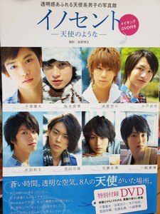 イノセント　天使のような　 千葉雄大　菅田将暉　小越勇輝　水田航生　阪本奨悟　佐藤永典　木戸邑弥　浜尾京介　106頁　ムック